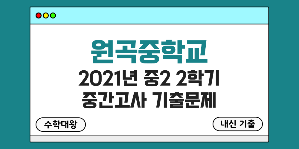 [내신 기출]원곡중학교 2021년 중2 2학기 중간고사 무료 2-2 족보 - 수학대왕