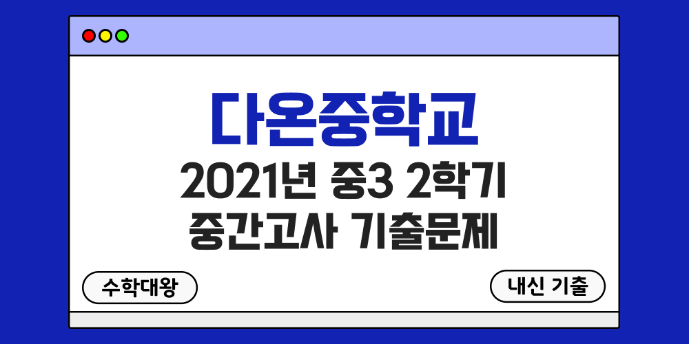 [내신 기출]다온중학교 2021년 중3 2학기 중간고사 무료 3-2 족보 - 수학대왕