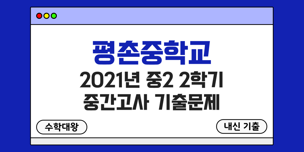 [내신 기출]평촌중학교 2021년 중2 2학기 중간고사 무료 2-2 족보 - 수학대왕