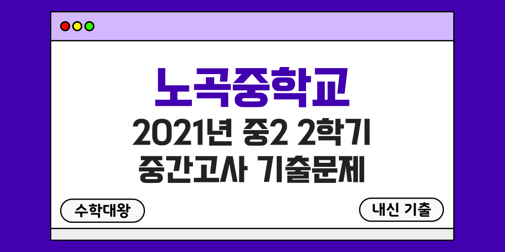[내신 기출]노곡중학교 2021년 중2 2학기 중간고사 무료 2-2 족보 - 수학대왕