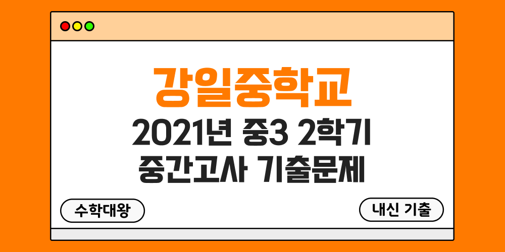 [내신 기출]강일중학교 2021년 중3 2학기 중간고사 무료 3-2 족보 - 수학대왕