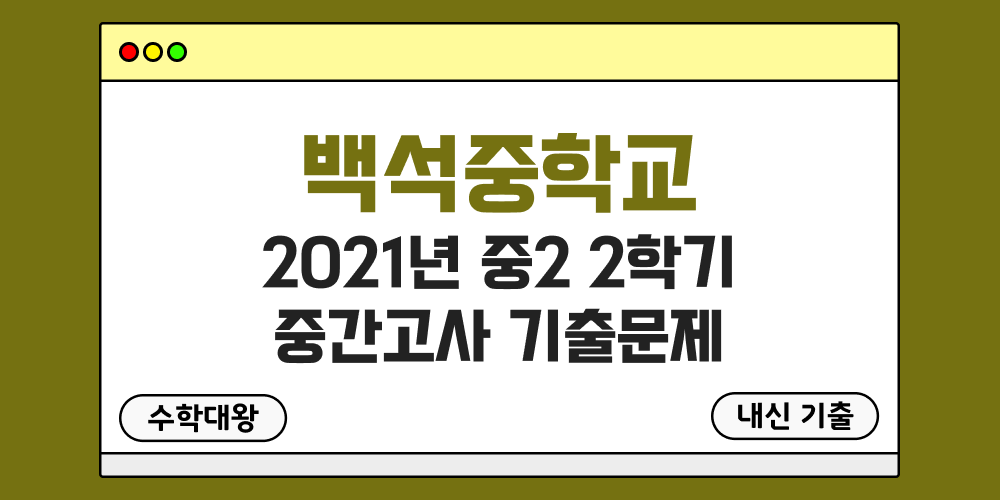 [내신 기출]백석중학교 2021년 중2 2학기 중간고사 무료 2-2 족보 - 수학대왕