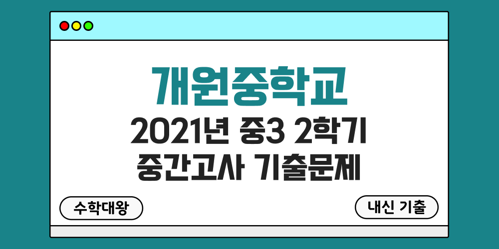 [내신 기출]개원중학교 2021년 중3 2학기 중간고사 무료 3-2 족보 - 수학대왕