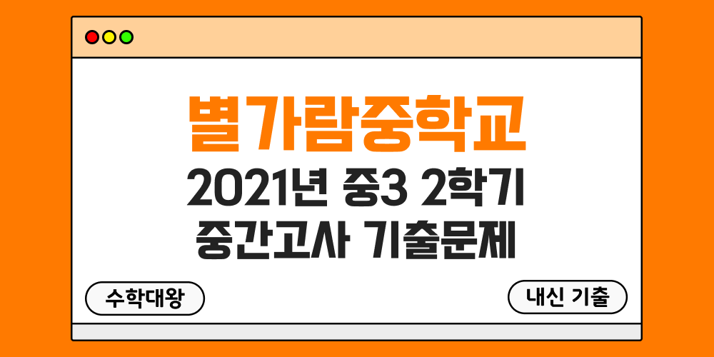 [내신 기출]별가람중학교 2021년 중3 2학기 중간고사 무료 3-2 족보 - 수학대왕