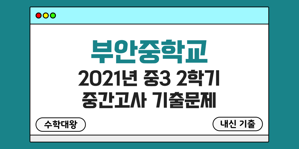 [내신 기출]부안중학교 2021년 중3 2학기 중간고사 무료 3-2 족보 - 수학대왕