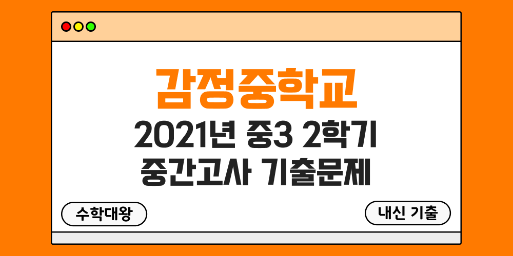 [내신 기출]감정중학교 2021년 중3 2학기 중간고사 무료 3-2 족보 - 수학대왕