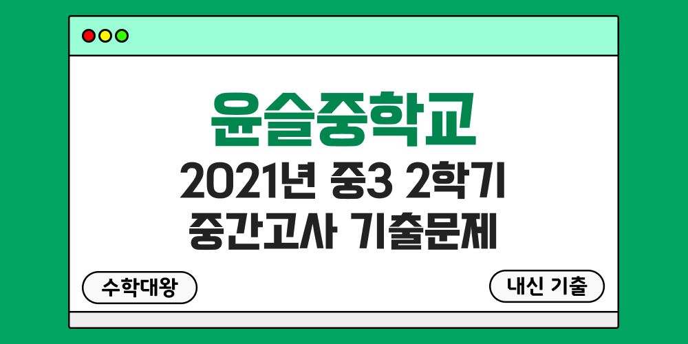 [내신 기출]윤슬중학교 2021년 중3 2학기 중간고사 무료 3-2 족보 - 수학대왕