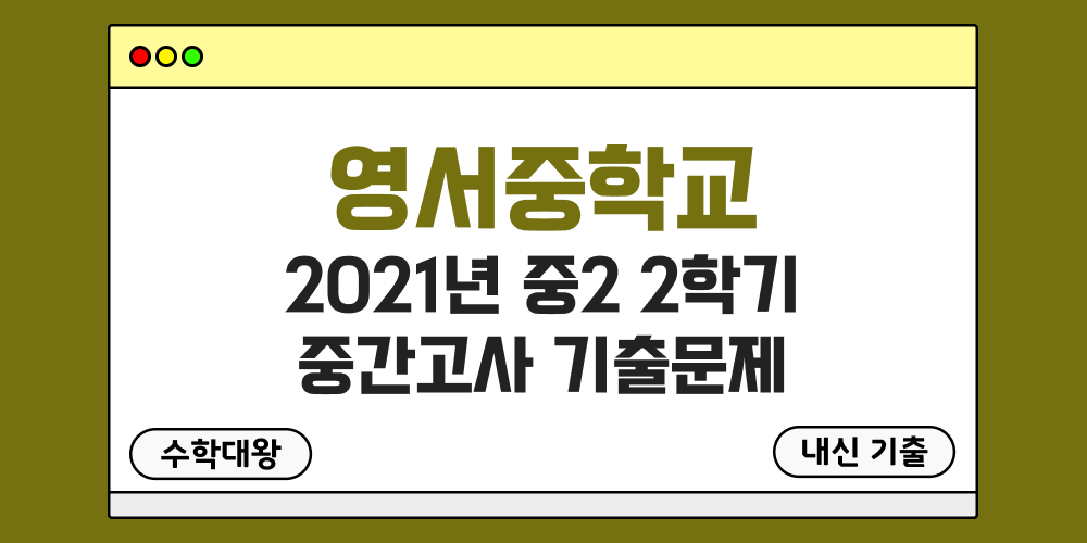 [내신 기출]영서중학교 2021년 중2 2학기 중간고사 무료 2-2 족보 - 수학대왕