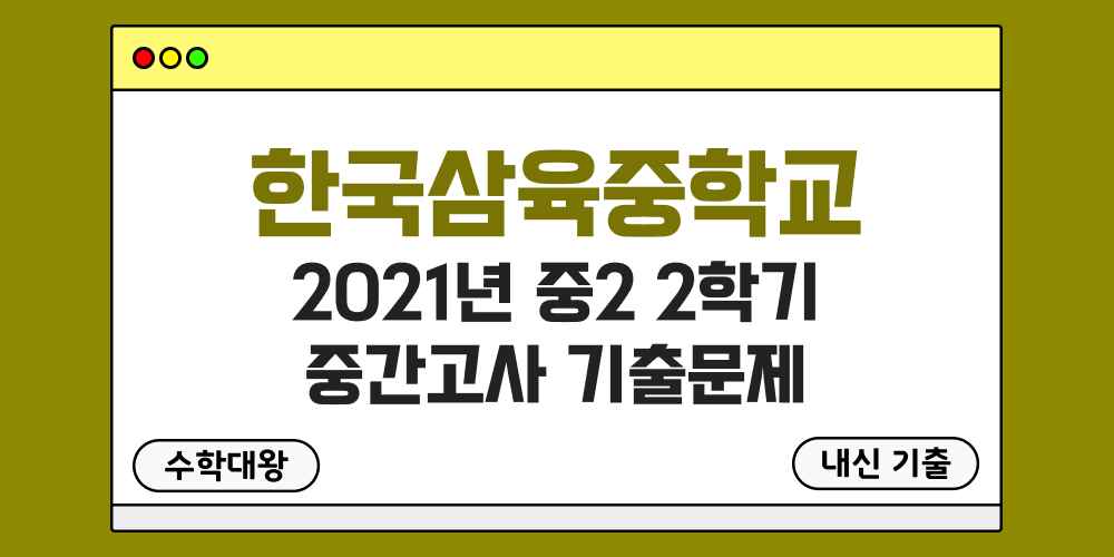 [내신 기출]한국삼육중학교 2021년 중2 2학기 중간고사 무료 2-2 족보 - 수학대왕