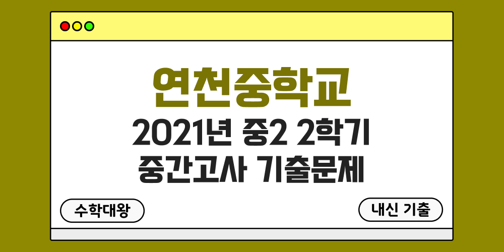 [내신 기출]연천중학교 2021년 중2 2학기 중간고사 무료 족보 2-2 일정 - 수학대왕