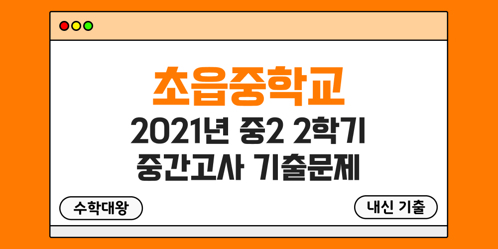[내신 기출]초읍중학교 2021년 중2 2학기 중간고사 무료 족보 2-2 일정 - 수학대왕