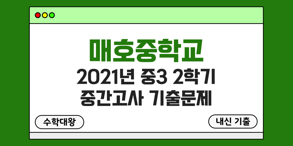 [내신 기출]매호중학교 2021년 중3 2학기 중간고사 무료 족보 3-2 일정 - 수학대왕