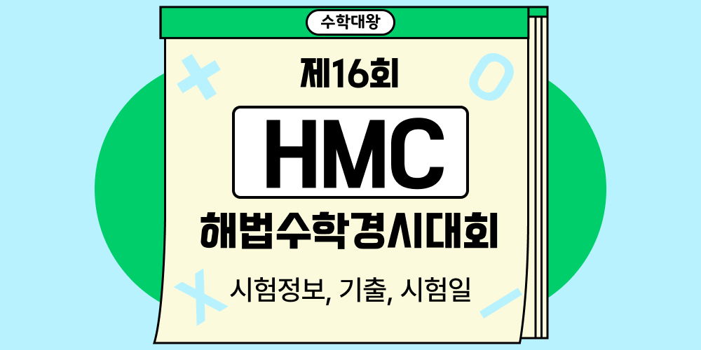 [경시대회] HMC 해법수학경시대회란? 올림피아드 시험일정 범위 16회 기출 문제 해설-수학대왕