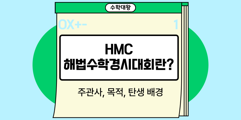 HMC 해법수학경시대회란?