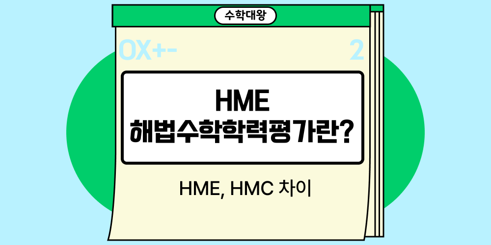 HME 해법수학학력평가란?