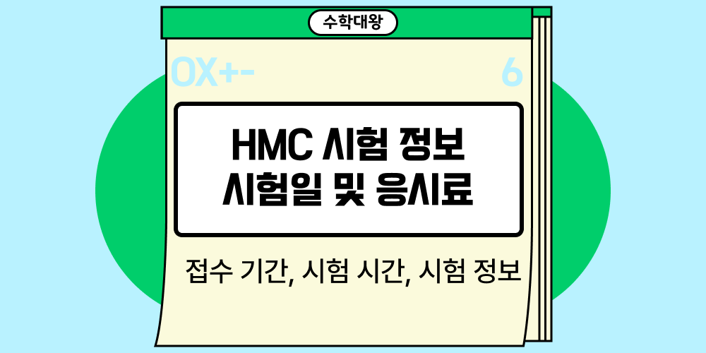 HMC 해법수학경시대회 시험 정보 : 접수 기간 시험일 및 응시료는?