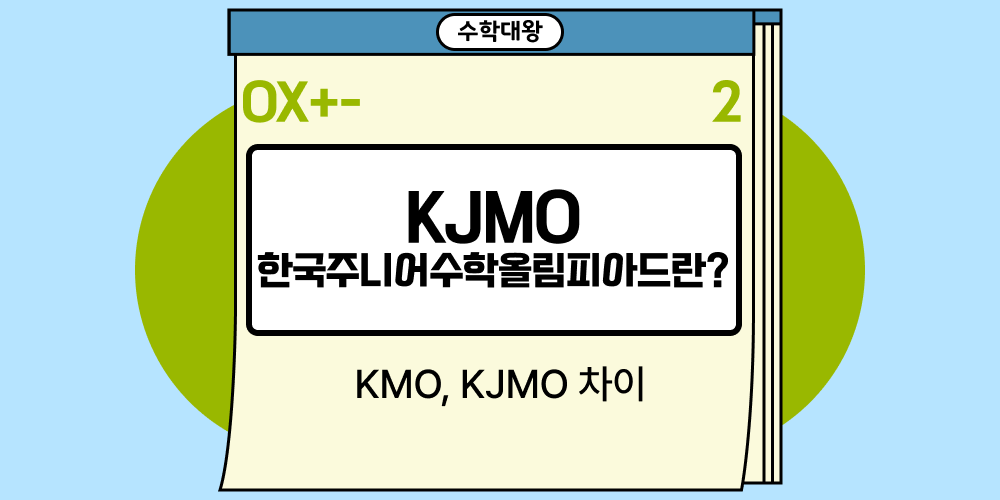 KJMO 한국주니어수학올림피아드란?