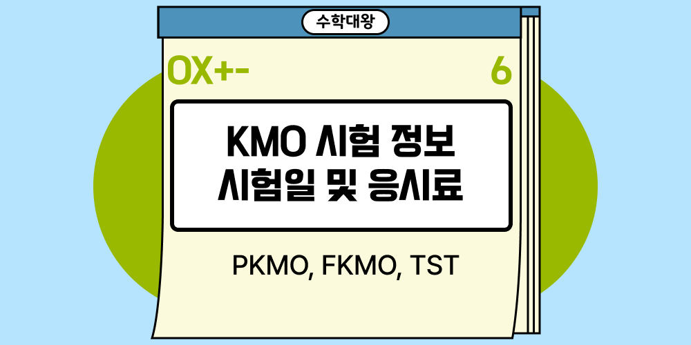 KMO 시험 정보 접수 기간 응시료는 PKMO FKMO TST란?