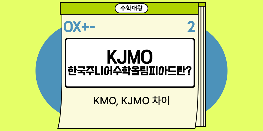 KJMO 한국주니어수학올림피아드란?