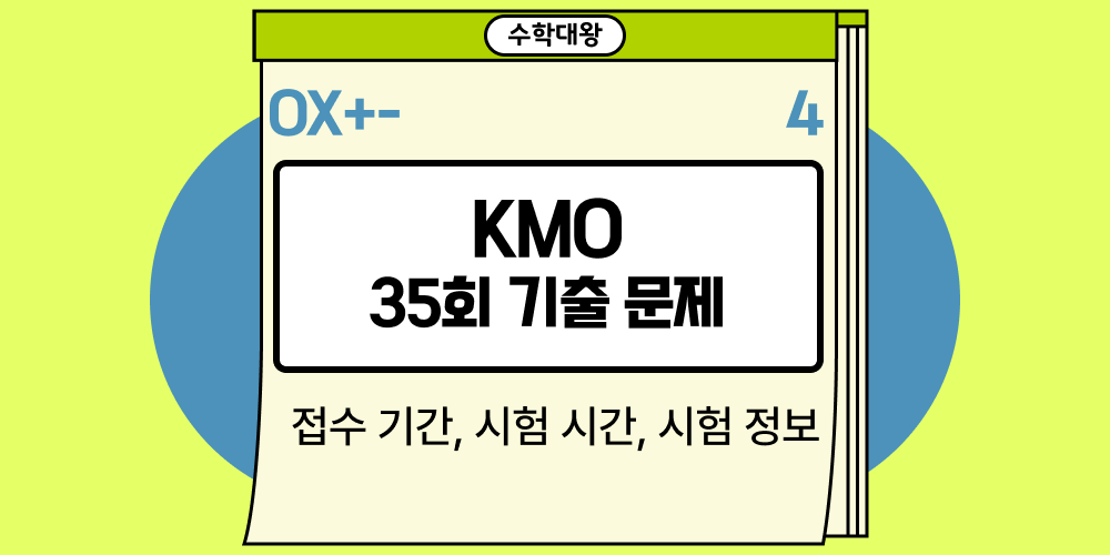 KMO 35회 기출문제 정답 PDF